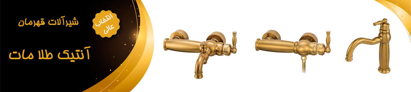 شیرالات آنتیک طلا مات قهرمان